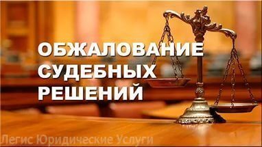 Оспаривание и обжалование решения Подольского  суда